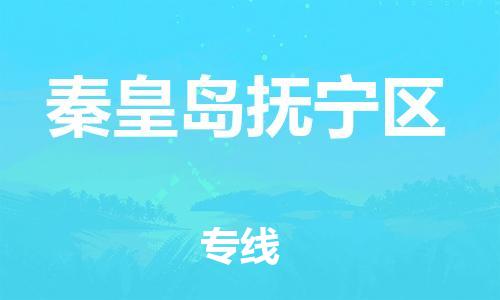 广州到秦皇岛抚宁区电动车行李托运|广州到秦皇岛抚宁区摩托车邮寄物流到家