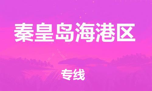 广州到秦皇岛海港区电动车行李托运|广州到秦皇岛海港区摩托车邮寄物流到家