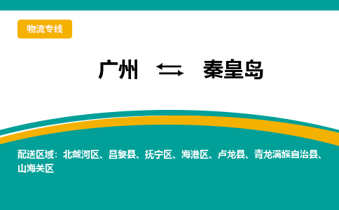 广州到秦皇岛海港区电动车行李托运|广州到秦皇岛海港区摩托车邮寄物流到家