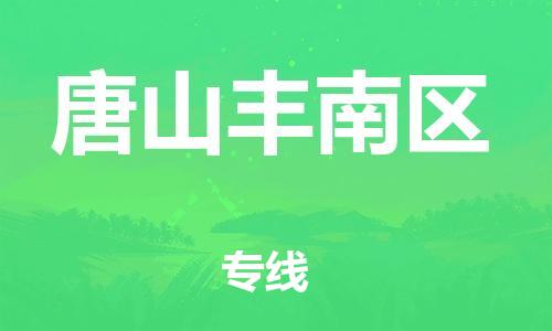 广州到唐山丰南区电动车行李托运|广州到唐山丰南区摩托车邮寄物流到家