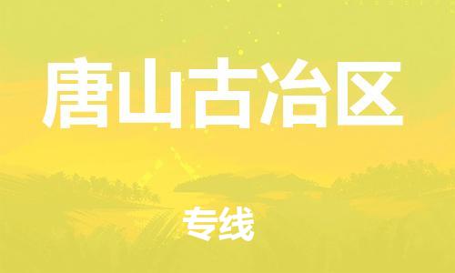 广州到唐山古冶区电动车行李托运|广州到唐山古冶区摩托车邮寄物流到家