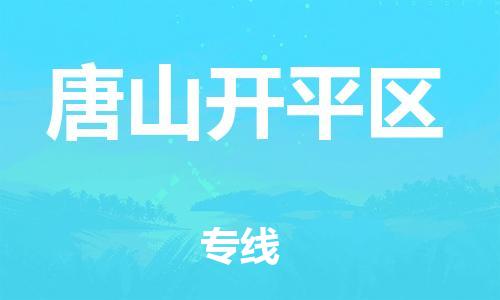 广州到唐山开平区电动车行李托运|广州到唐山开平区摩托车邮寄物流到家