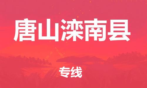 佛山到唐山滦南县电动车邮寄|佛山到唐山滦南县摩托车托运不拆电池也可以物流了