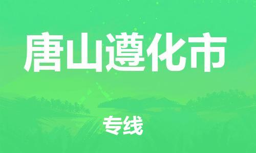 广州到唐山遵化市电动车行李托运|广州到唐山遵化市摩托车邮寄物流到家