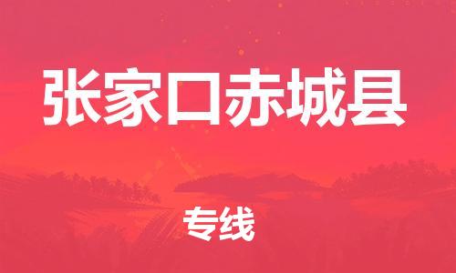广州到张家口赤城县电动车行李托运|广州到张家口赤城县摩托车邮寄物流到家