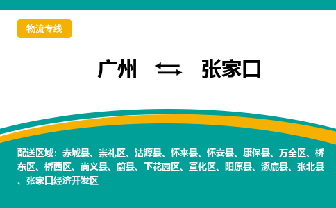 广州到张家口张家口经济开发区电动车行李托运|广州到张家口张家口经济开发区摩托车邮寄物流到家