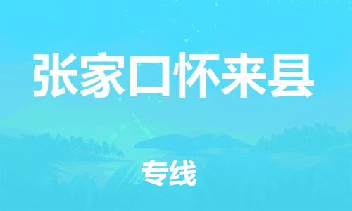 广州到张家口怀来县电动车行李托运|广州到张家口怀来县摩托车邮寄物流到家