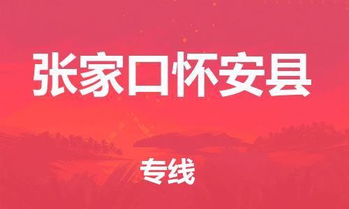 广州到张家口怀安县电动车行李托运|广州到张家口怀安县摩托车邮寄物流到家