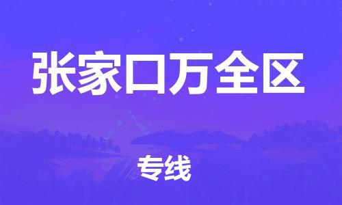 广州到张家口万全区电动车行李托运|广州到张家口万全区摩托车邮寄物流到家