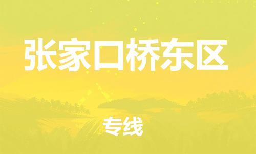 广州到张家口桥东区电动车行李托运|广州到张家口桥东区摩托车邮寄物流到家