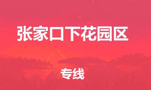 佛山到张家口下花园区电动车邮寄|佛山到张家口下花园区摩托车托运不拆电池也可以物流了
