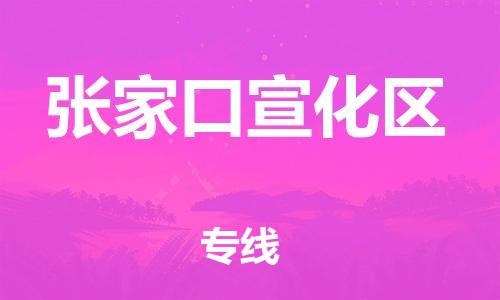 佛山到张家口宣化区电动车邮寄|佛山到张家口宣化区摩托车托运不拆电池也可以物流了