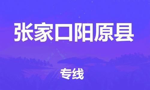 佛山到张家口阳原县电动车邮寄|佛山到张家口阳原县摩托车托运不拆电池也可以物流了