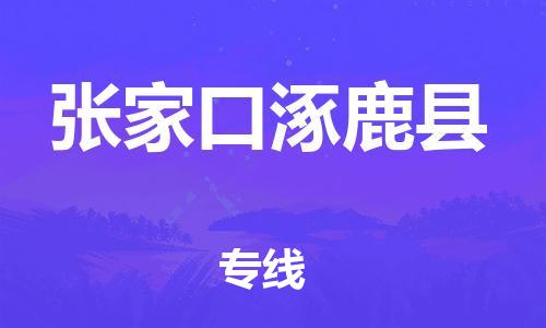 佛山到张家口涿鹿县电动车邮寄|佛山到张家口涿鹿县摩托车托运不拆电池也可以物流了