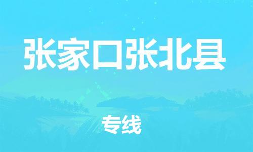 佛山到张家口张北县电动车邮寄|佛山到张家口张北县摩托车托运不拆电池也可以物流了