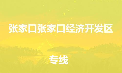 佛山到张家口张家口经济开发区电动车邮寄|佛山到张家口张家口经济开发区摩托车托运不拆电池也可以物流了