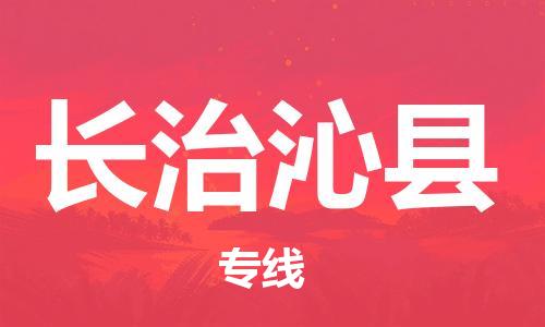广州到长治沁县电动车行李托运|广州到长治沁县摩托车邮寄物流到家