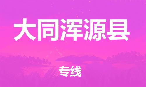 广州到大同浑源县电动车行李托运|广州到大同浑源县摩托车邮寄物流到家