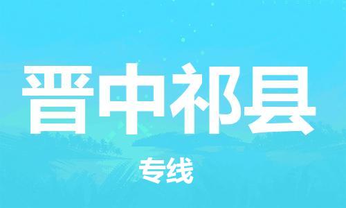 广州到晋中祁县电动车行李托运|广州到晋中祁县摩托车邮寄物流到家