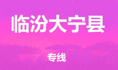 广州到临汾大宁县电动车行李托运|广州到临汾大宁县摩托车邮寄物流到家