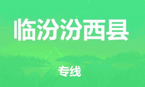 广州到临汾汾西县电动车行李托运|广州到临汾汾西县摩托车邮寄物流到家