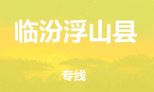 广州到临汾浮山县电动车行李托运|广州到临汾浮山县摩托车邮寄物流到家