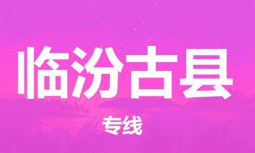 广州到临汾古县电动车行李托运|广州到临汾古县摩托车邮寄物流到家