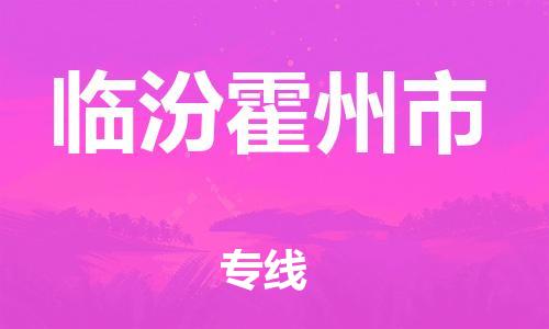 广州到临汾霍州市电动车行李托运|广州到临汾霍州市摩托车邮寄物流到家
