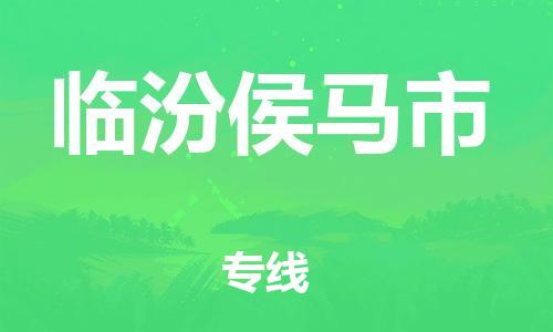 广州到临汾侯马市电动车行李托运|广州到临汾侯马市摩托车邮寄物流到家