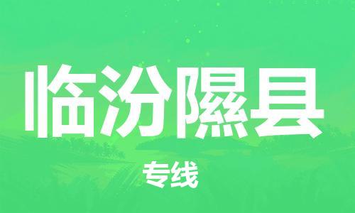 广州到临汾隰县电动车行李托运|广州到临汾隰县摩托车邮寄物流到家