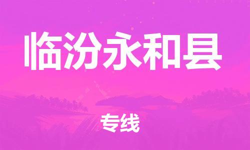广州到临汾永和县电动车行李托运|广州到临汾永和县摩托车邮寄物流到家