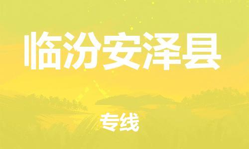 广州到临汾安泽县电动车行李托运|广州到临汾安泽县摩托车邮寄物流到家