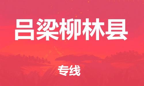 广州到吕梁柳林县电动车行李托运|广州到吕梁柳林县摩托车邮寄物流到家
