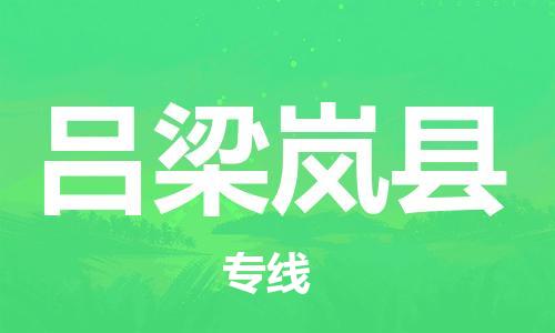 广州到吕梁岚县电动车行李托运|广州到吕梁岚县摩托车邮寄物流到家