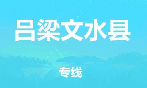 广州到吕梁文水县电动车行李托运|广州到吕梁文水县摩托车邮寄物流到家