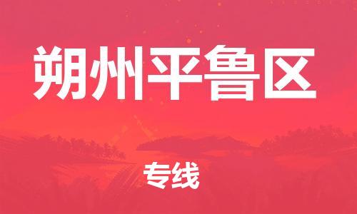 广州到朔州平鲁区电动车行李托运|广州到朔州平鲁区摩托车邮寄物流到家