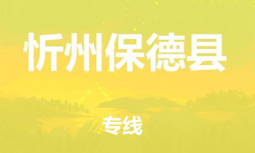 广州到忻州保德县电动车行李托运|广州到忻州保德县摩托车邮寄物流到家
