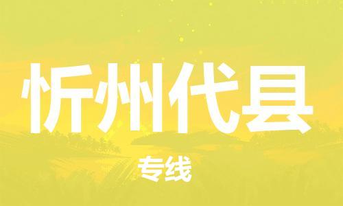 广州到忻州代县电动车行李托运|广州到忻州代县摩托车邮寄物流到家