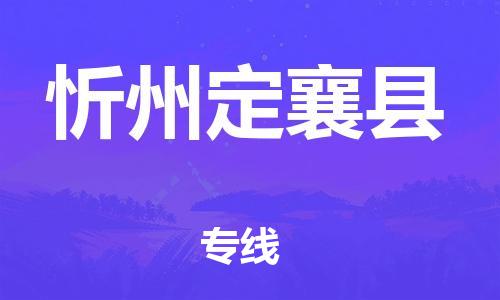 广州到忻州定襄县电动车行李托运|广州到忻州定襄县摩托车邮寄物流到家