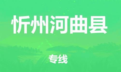 广州到忻州河曲县电动车行李托运|广州到忻州河曲县摩托车邮寄物流到家