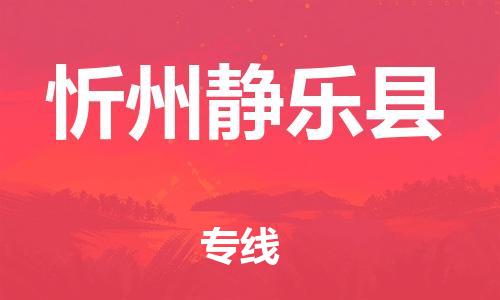 广州到忻州静乐县电动车行李托运|广州到忻州静乐县摩托车邮寄物流到家
