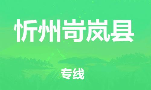 广州到忻州岢岚县电动车行李托运|广州到忻州岢岚县摩托车邮寄物流到家