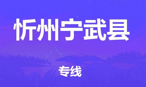 广州到忻州宁武县电动车行李托运|广州到忻州宁武县摩托车邮寄物流到家