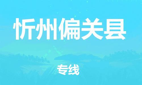 广州到忻州偏关县电动车行李托运|广州到忻州偏关县摩托车邮寄物流到家