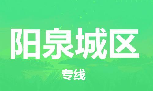 广州到阳泉城区电动车行李托运|广州到阳泉城区摩托车邮寄物流到家