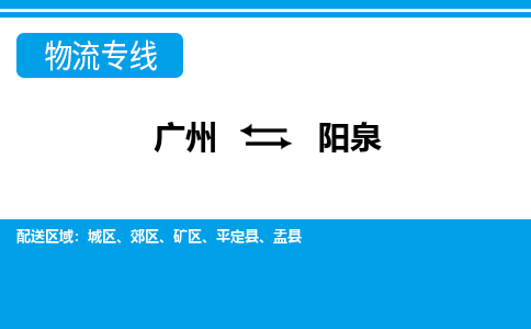广州到阳泉矿区电动车行李托运|广州到阳泉矿区摩托车邮寄物流到家