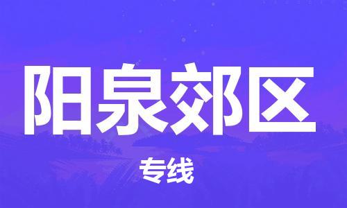 广州到阳泉郊区电动车行李托运|广州到阳泉郊区摩托车邮寄物流到家