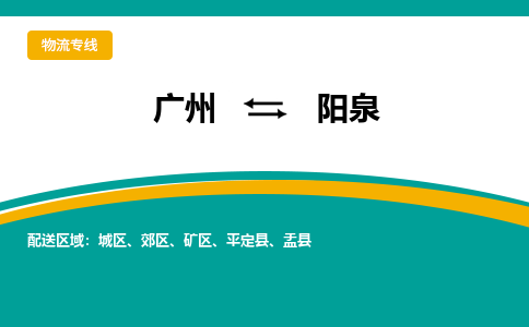 广州到阳泉郊区电动车行李托运|广州到阳泉郊区摩托车邮寄物流到家