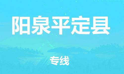 广州到阳泉平定县电动车行李托运|广州到阳泉平定县摩托车邮寄物流到家