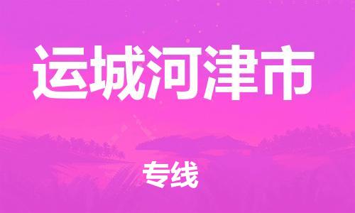 广州到运城河津市电动车行李托运|广州到运城河津市摩托车邮寄物流到家